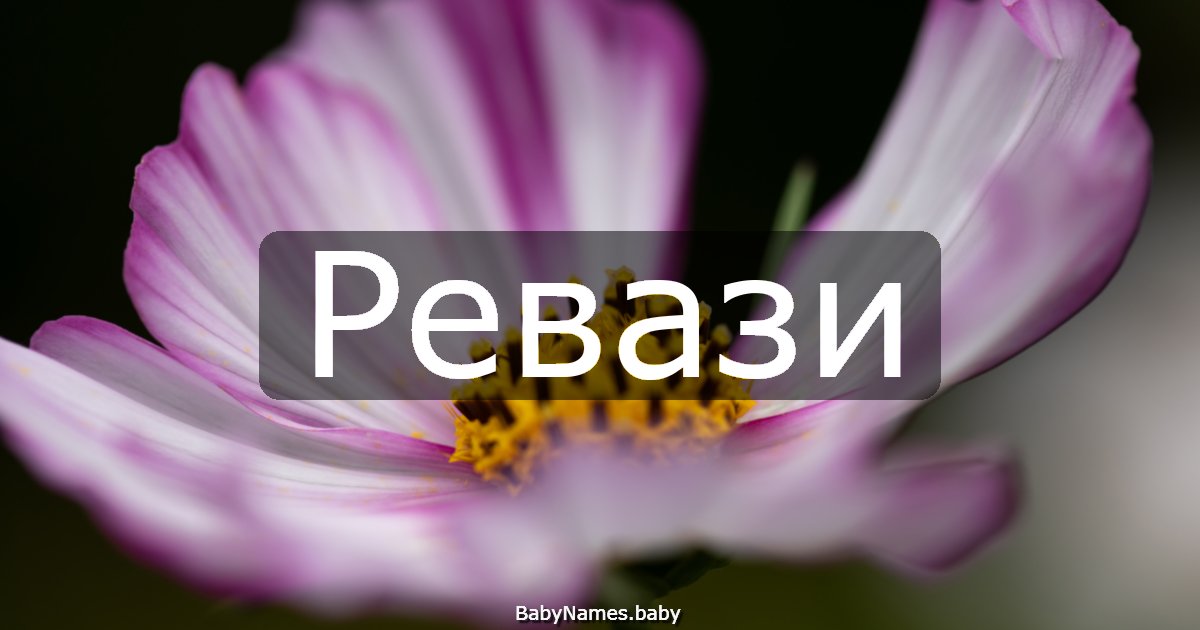 Ревази