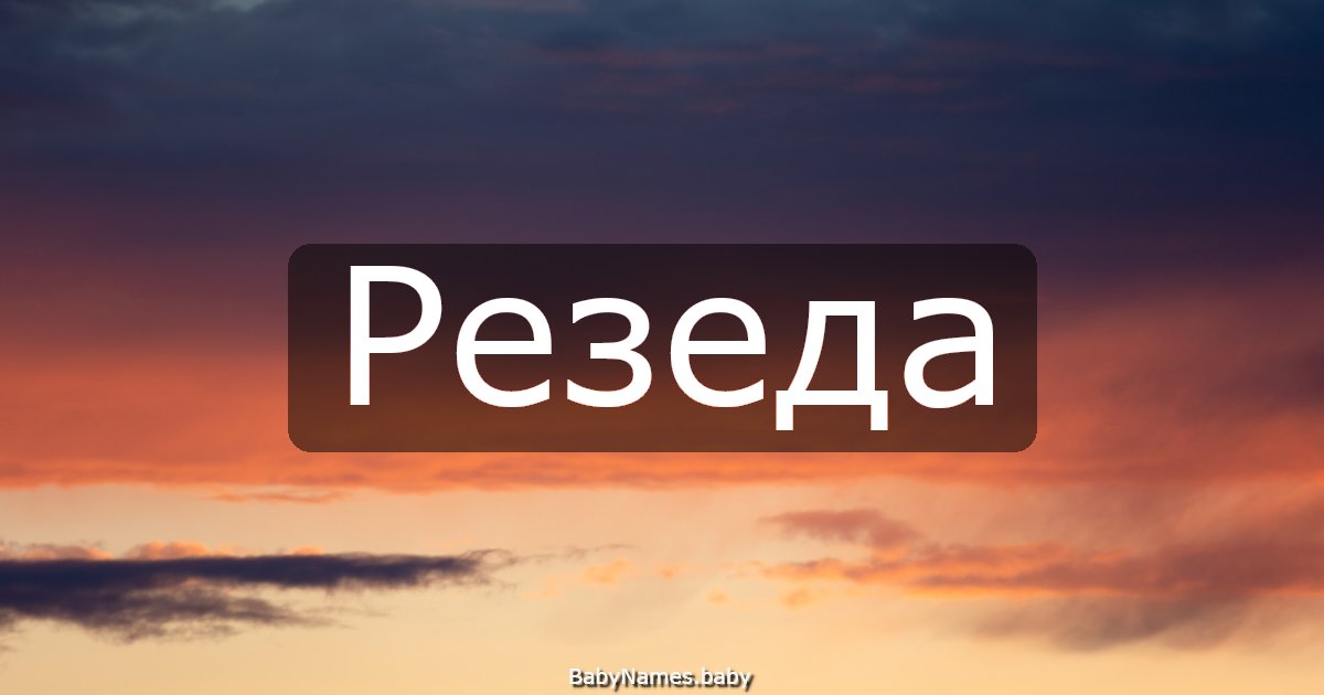 Резеда