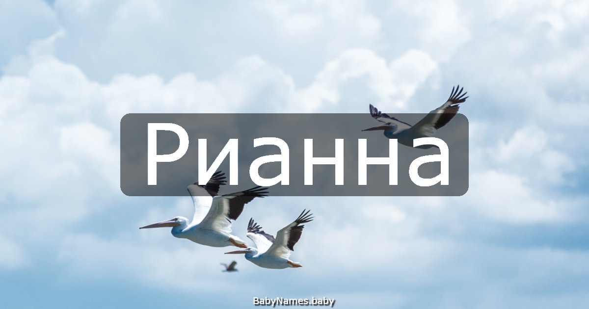 Рианна