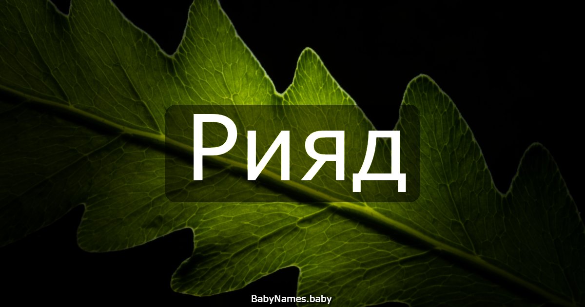 Рияд