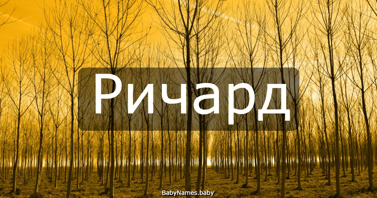 Ричард