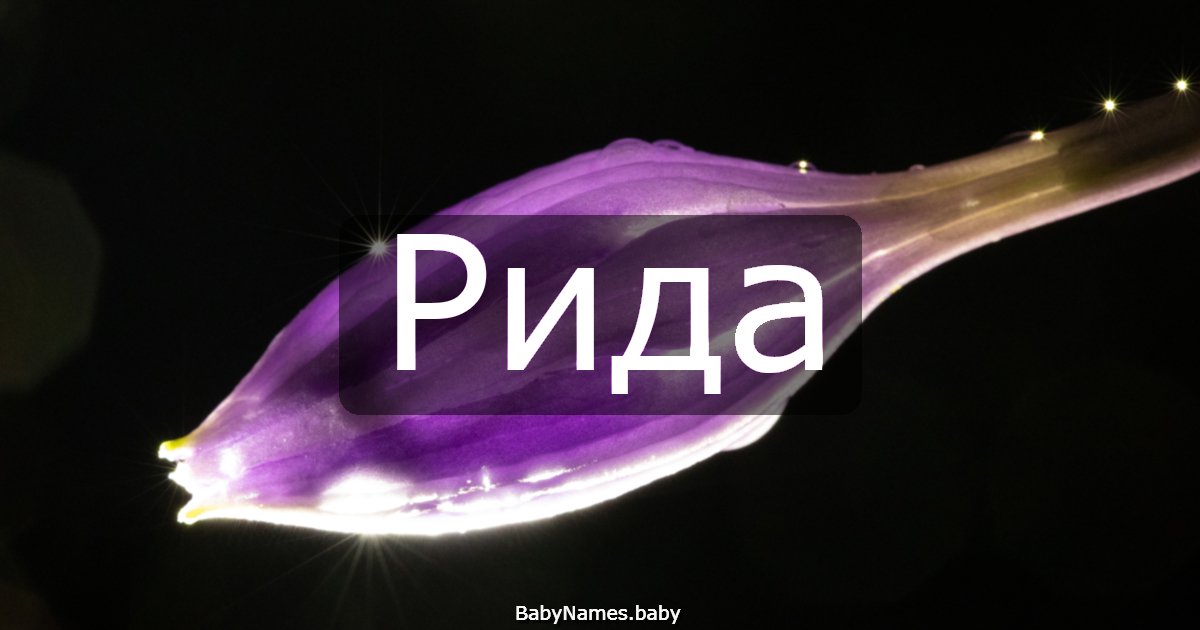 Рида