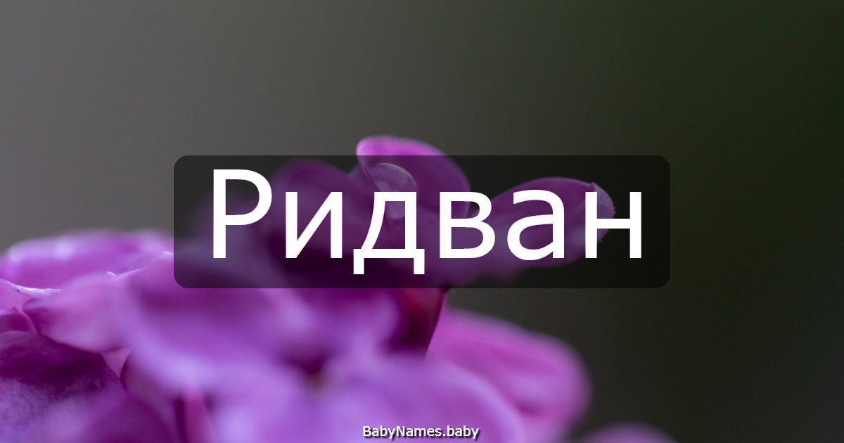 Ридван