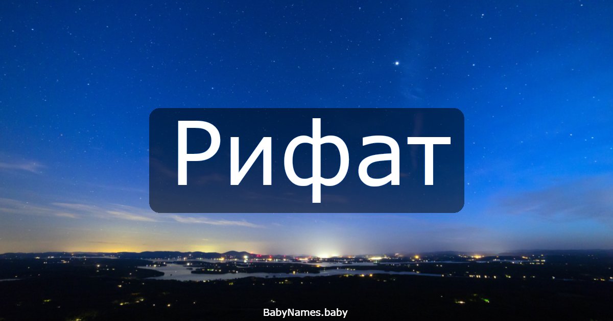 Рифат