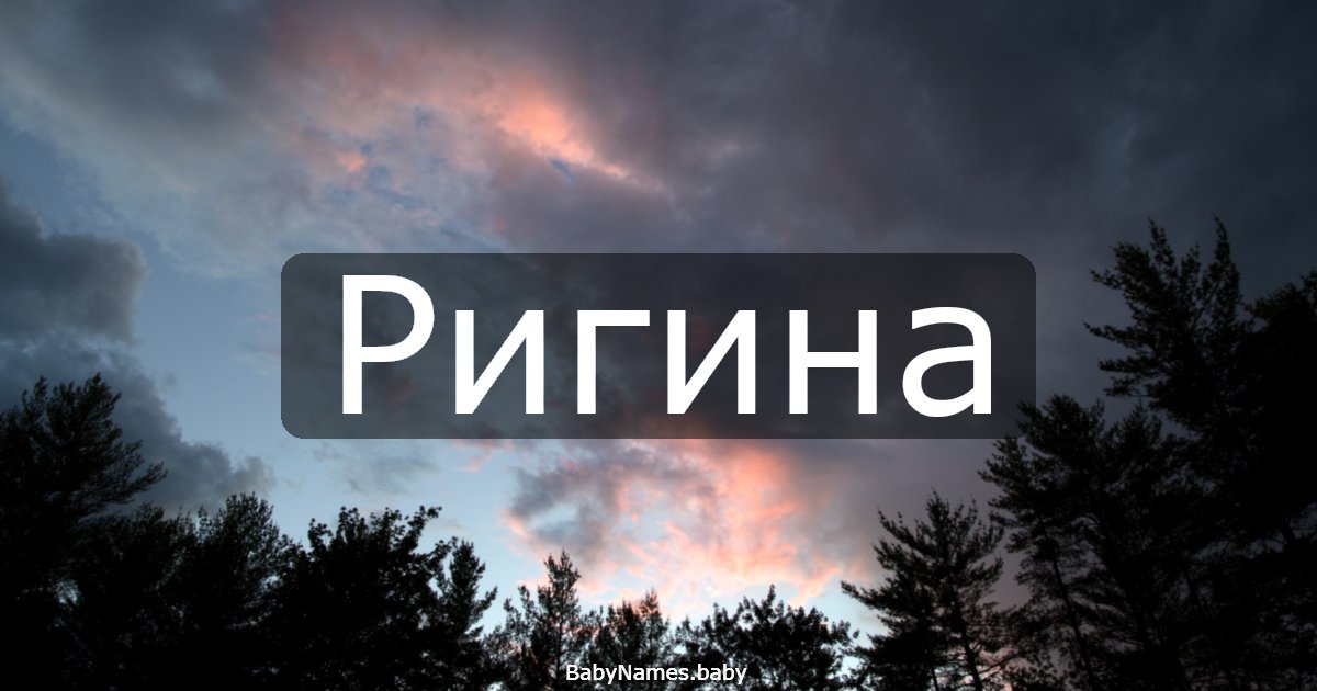 Ригина