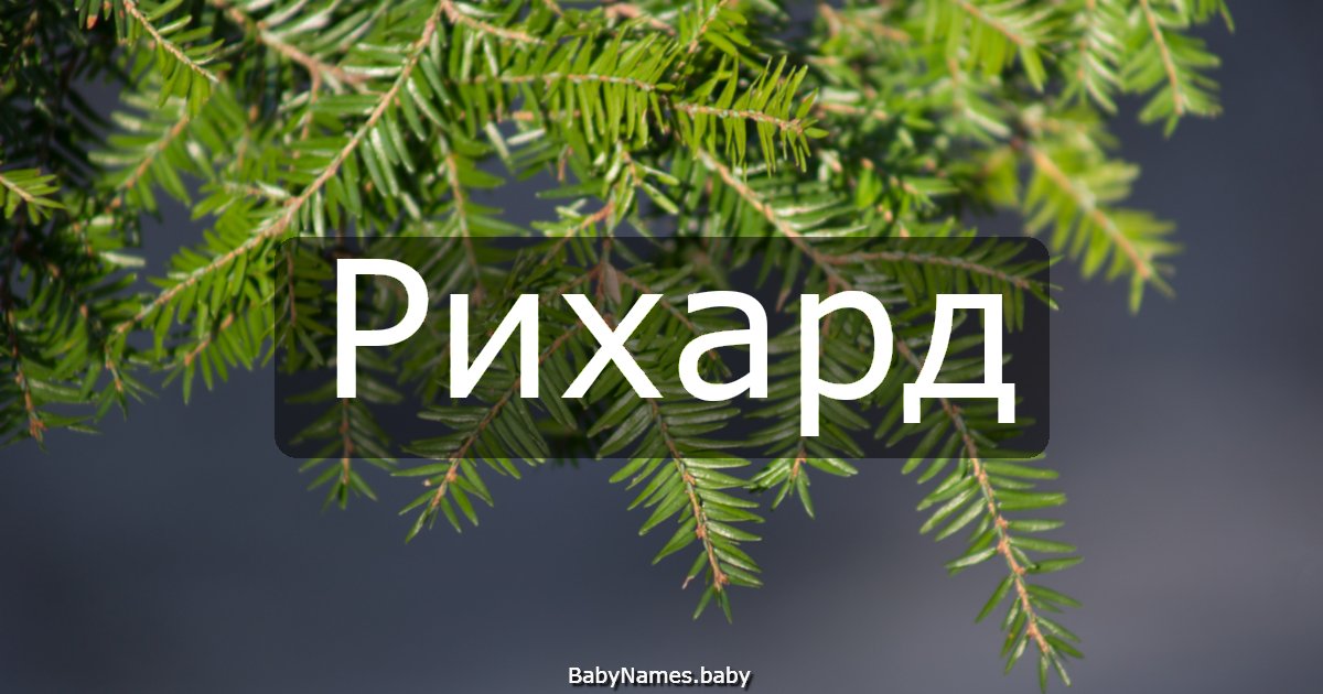 Рихард