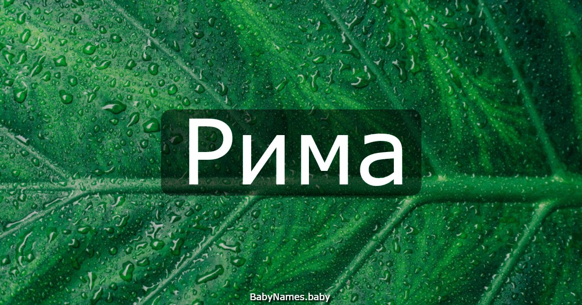 Рима