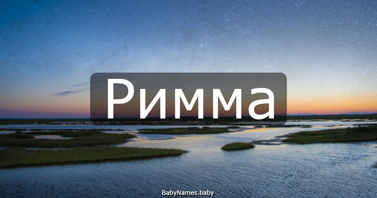 Римма