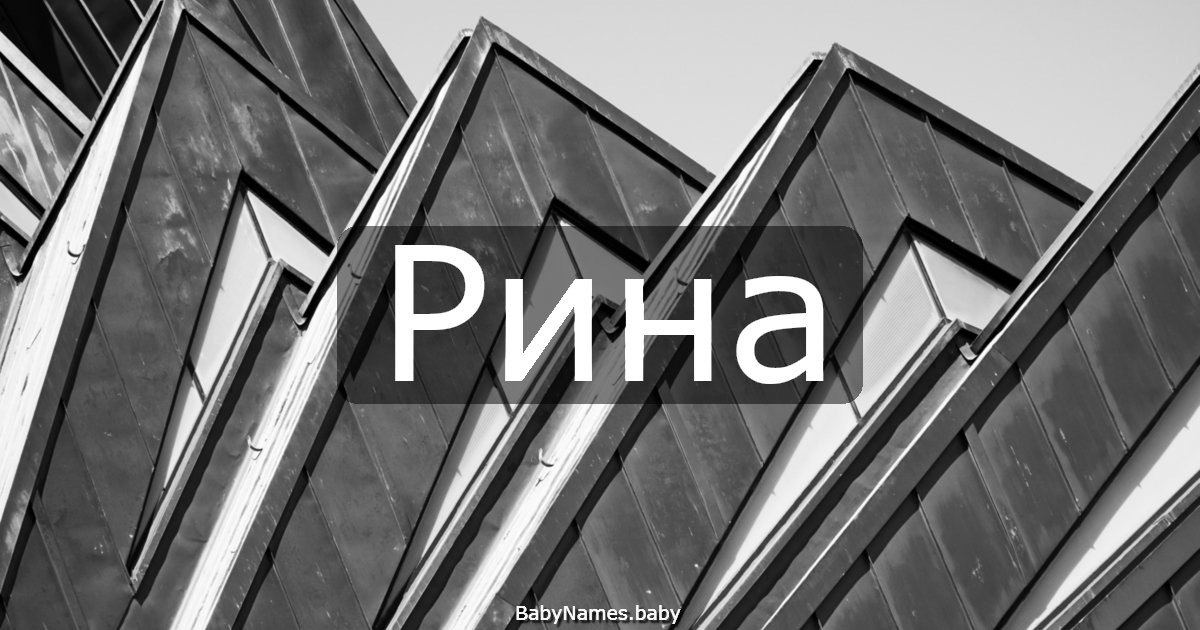 Рина