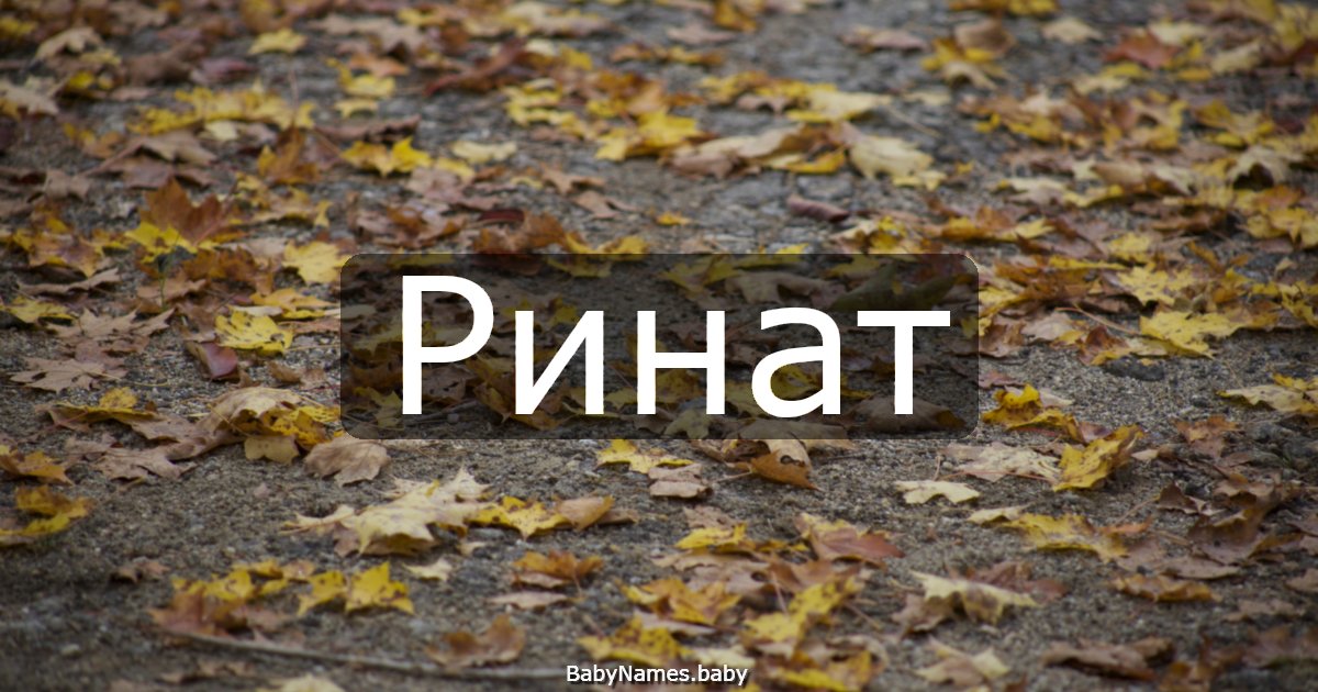 Ринат