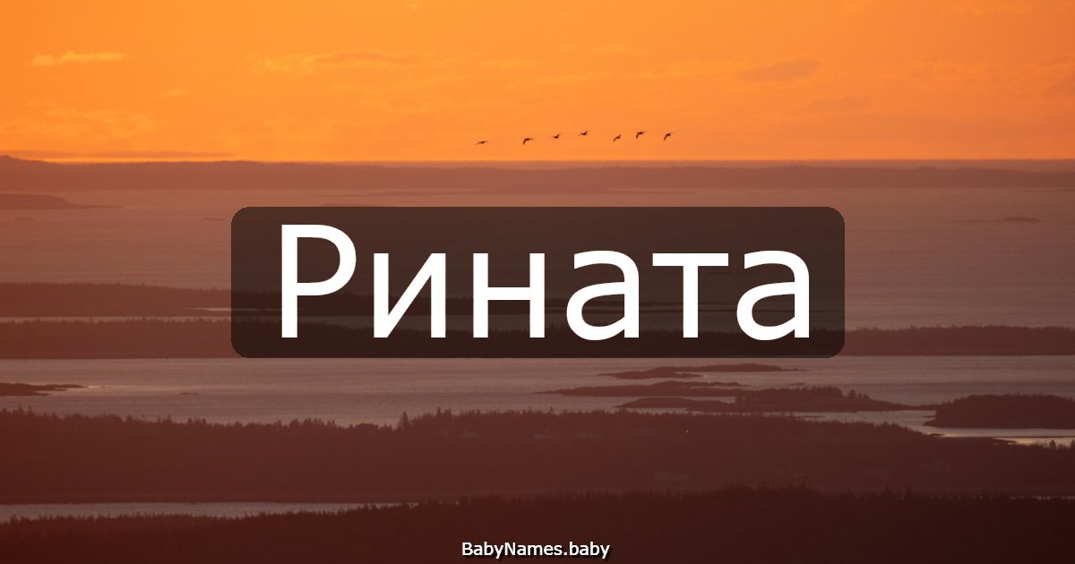 Рината