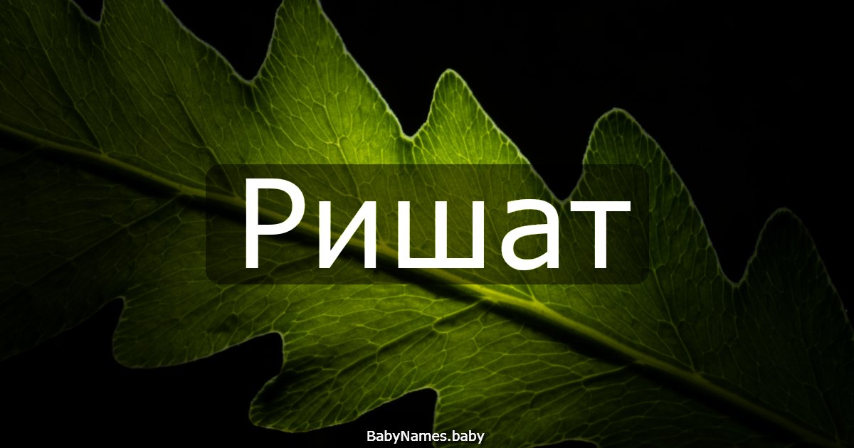 Ришат