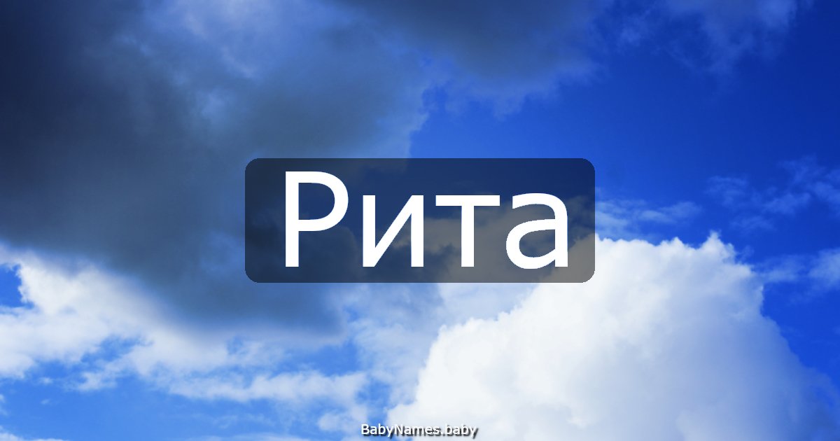Рита