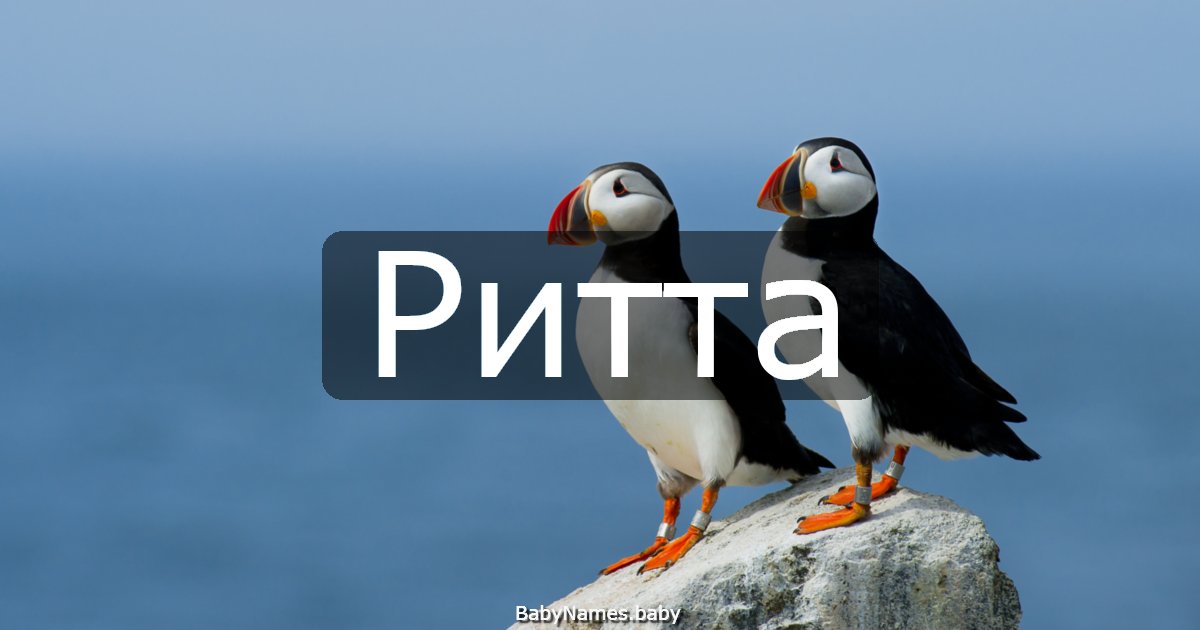 Ритта