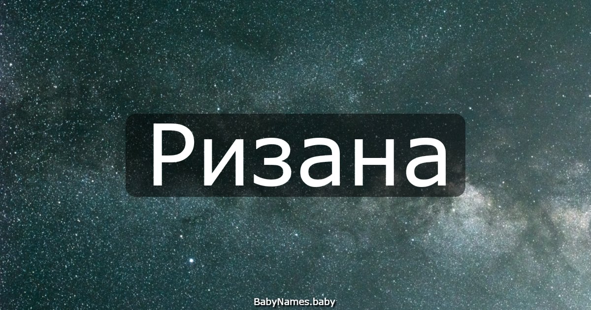 Ризана