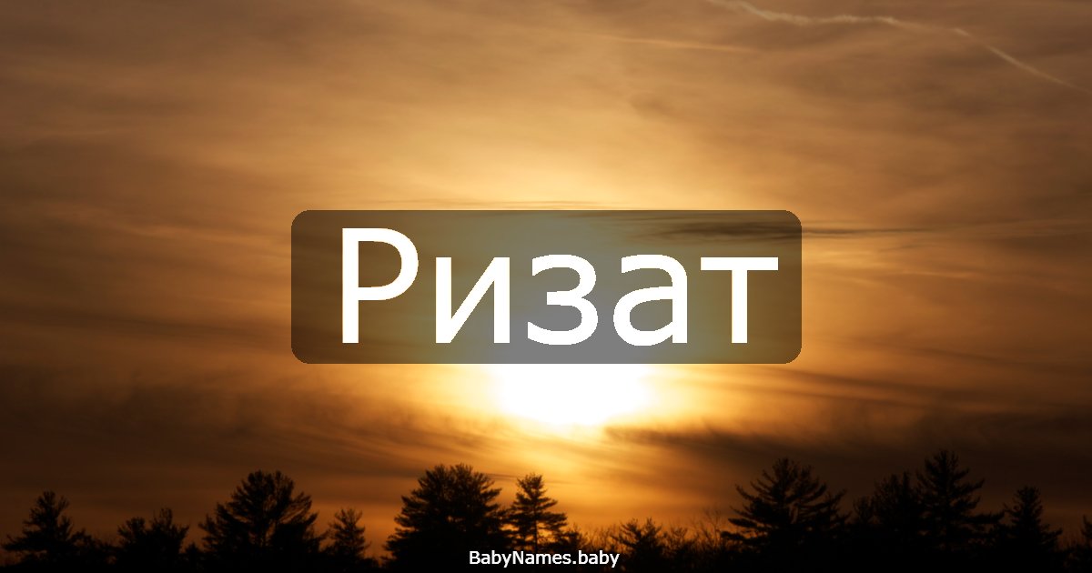 Ризат