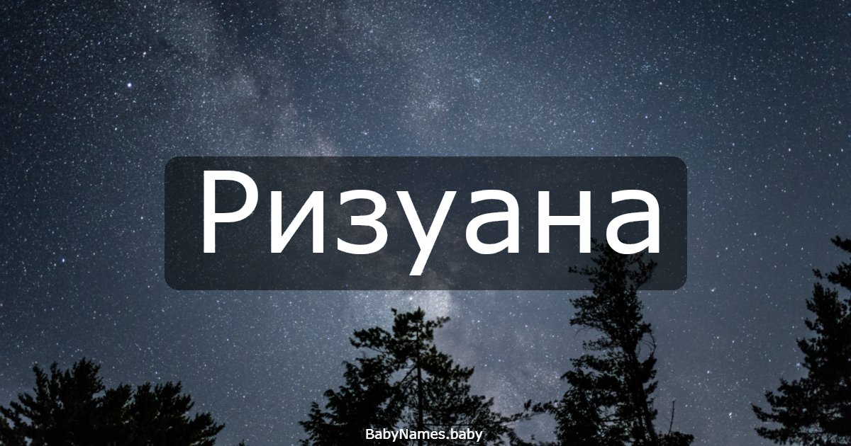 Ризуана