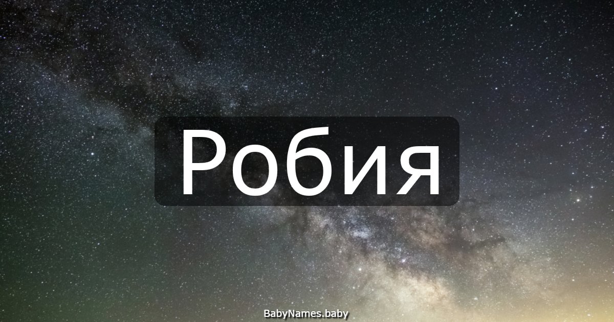 Робия