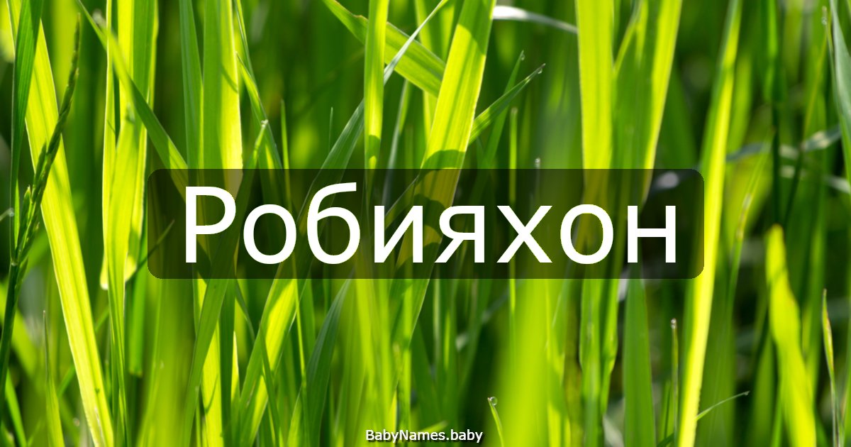 Робияхон