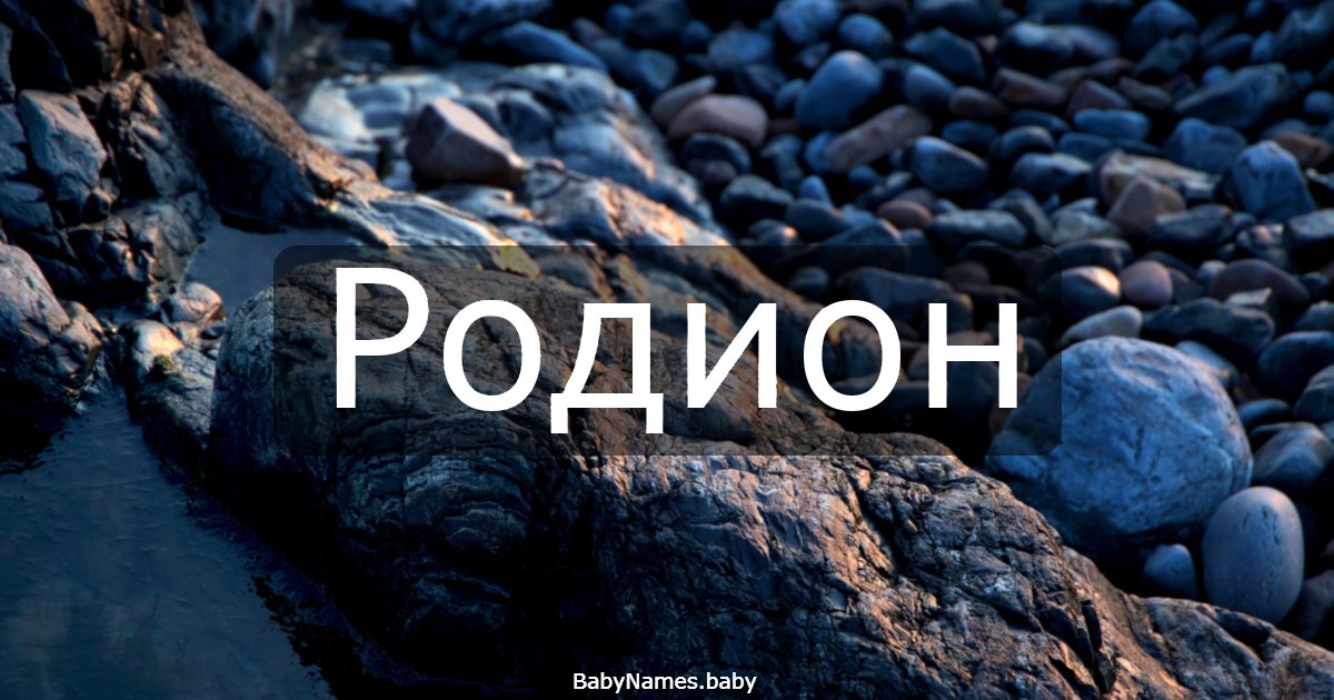 Родион
