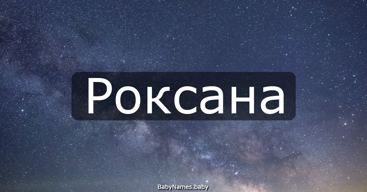 Роксана