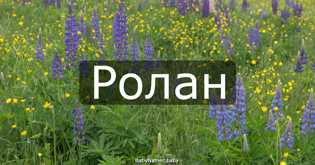 Ролан
