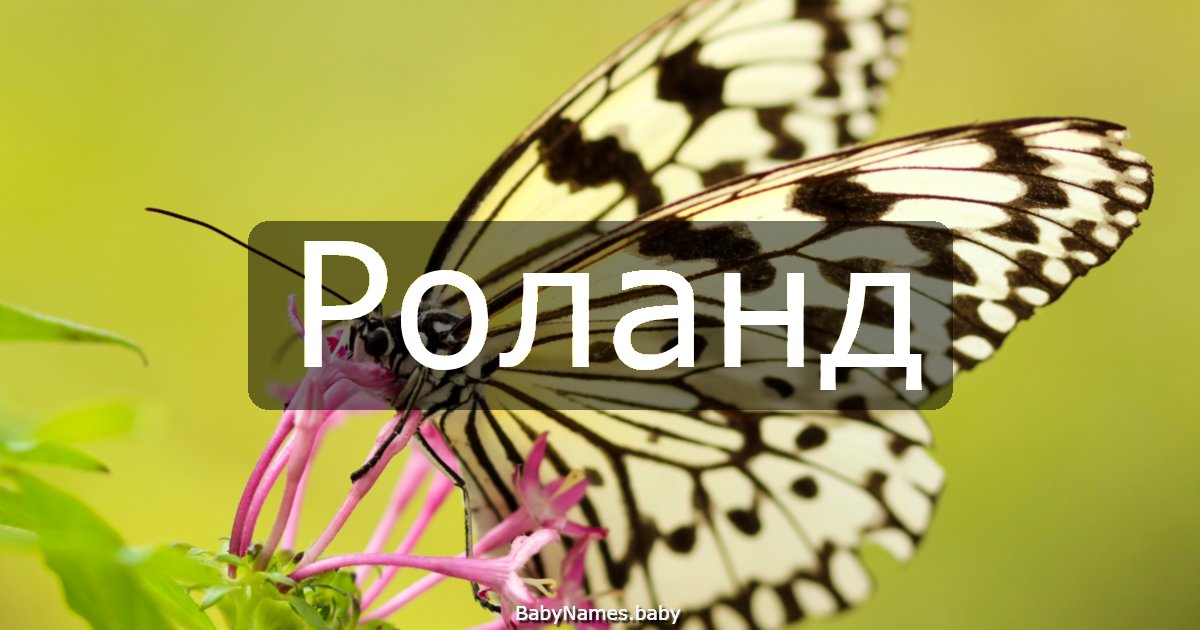 Роланд