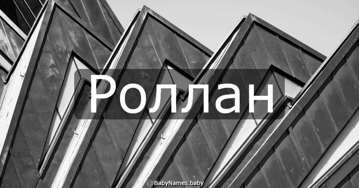 Роллан