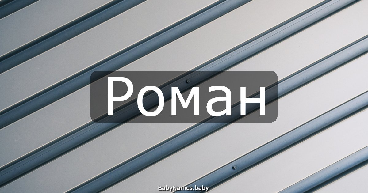 Роман