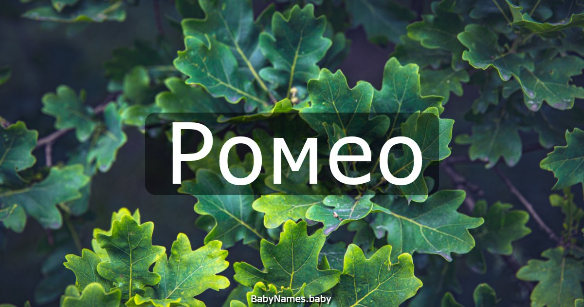 Ромео