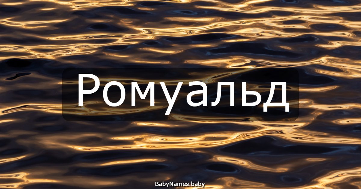 Ромуальд