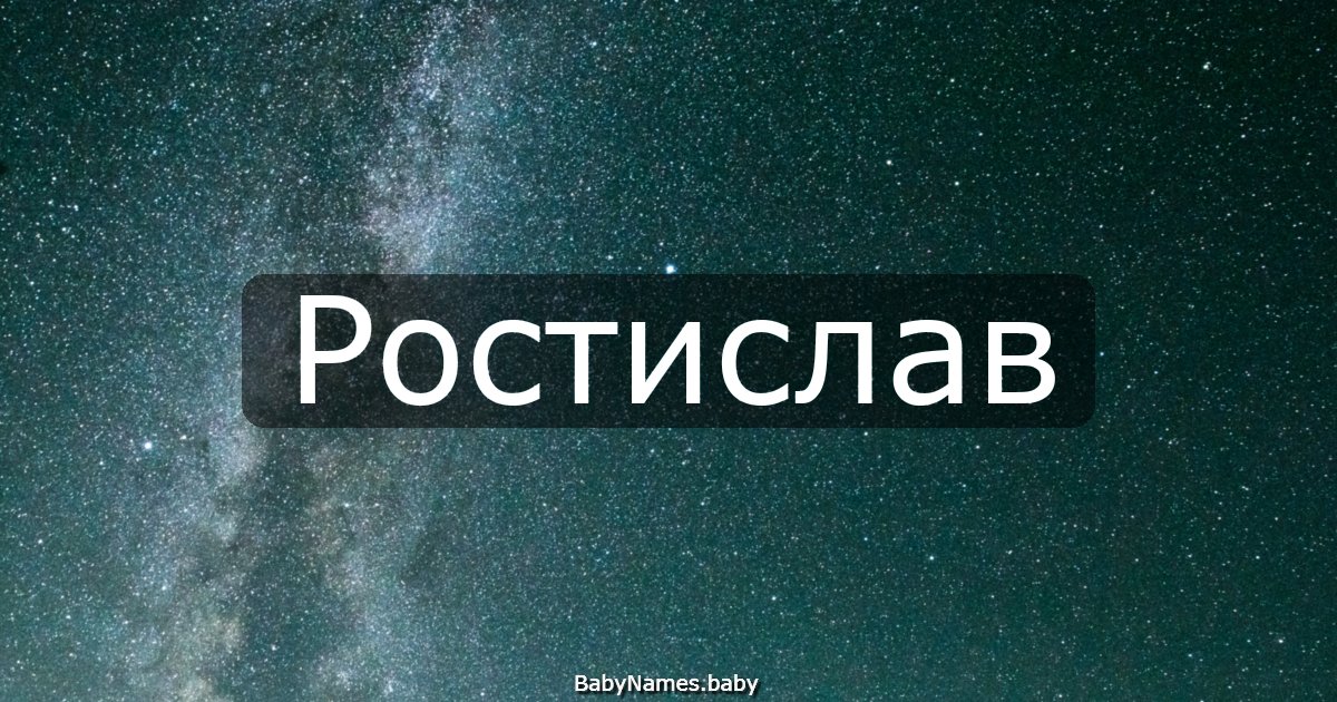 Ростислав