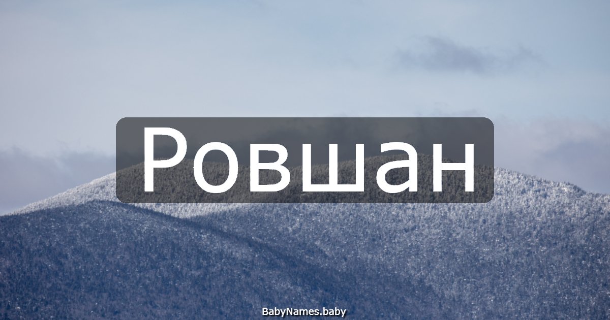 Ровшан