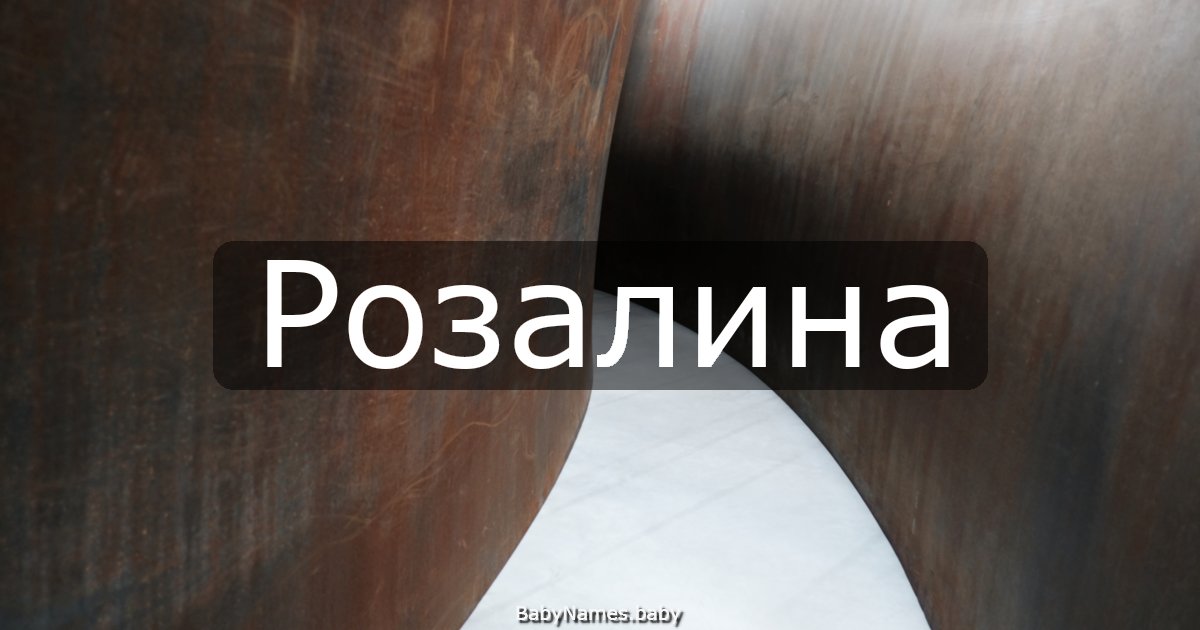 Розалина