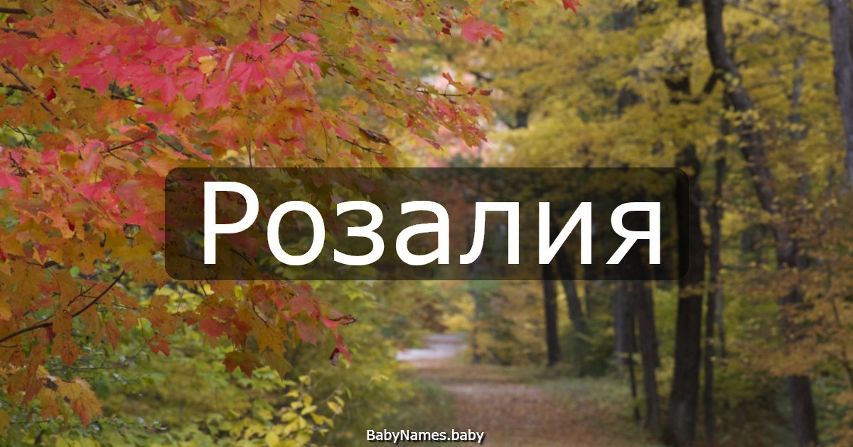 Розалия