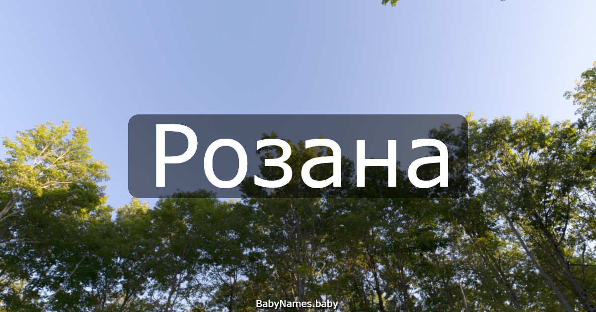 Розана