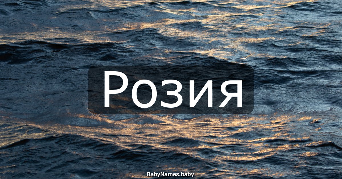 Розия