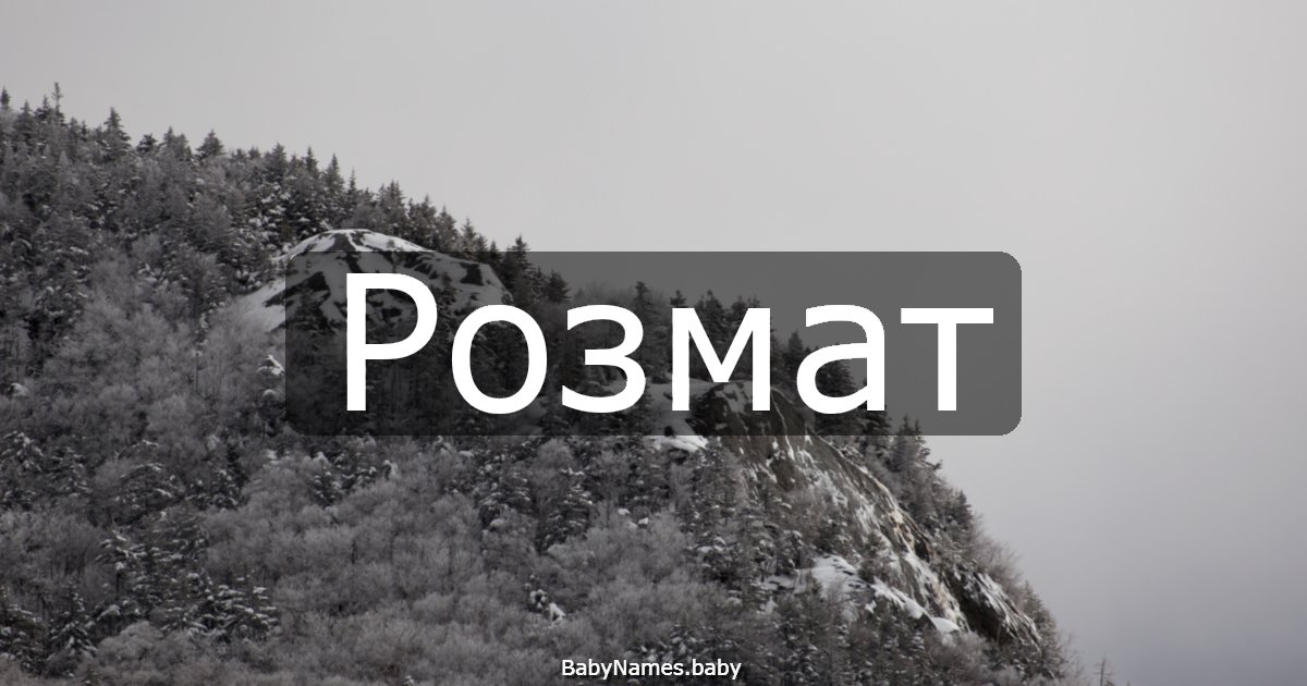 Розмат