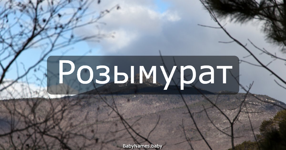 Розымурат