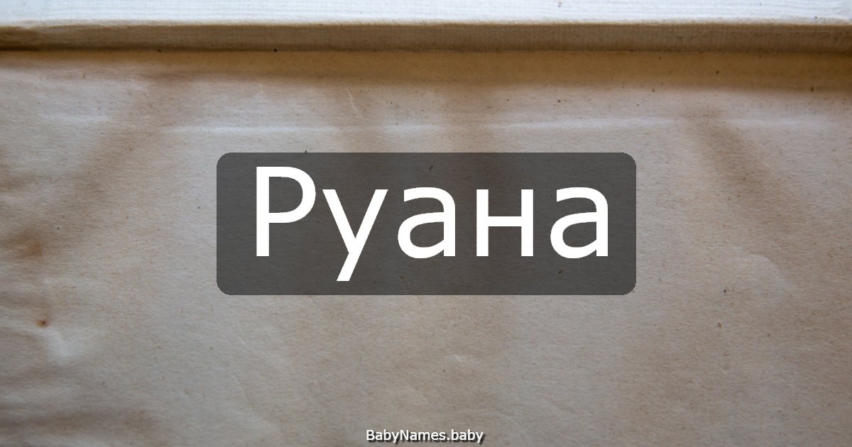 Руана
