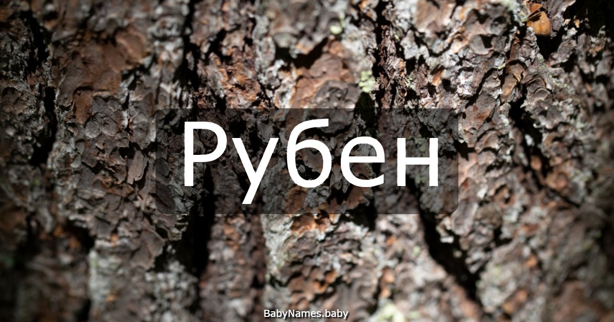 Рубен