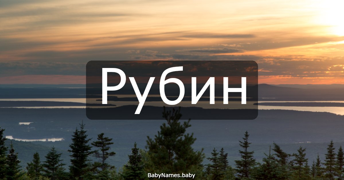 Рубин