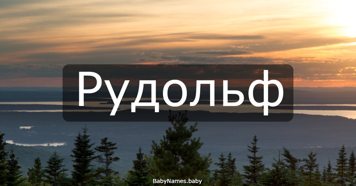 Рудольф