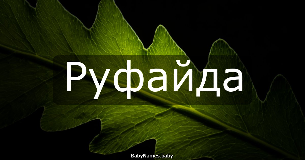 Руфайда