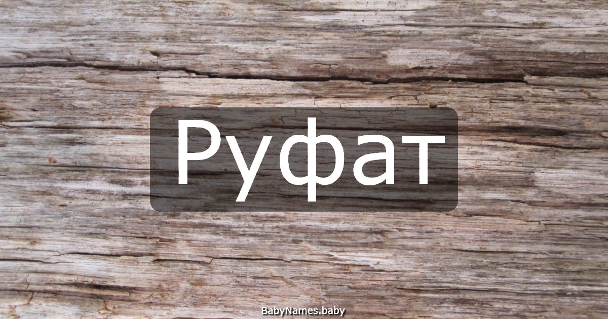Руфат