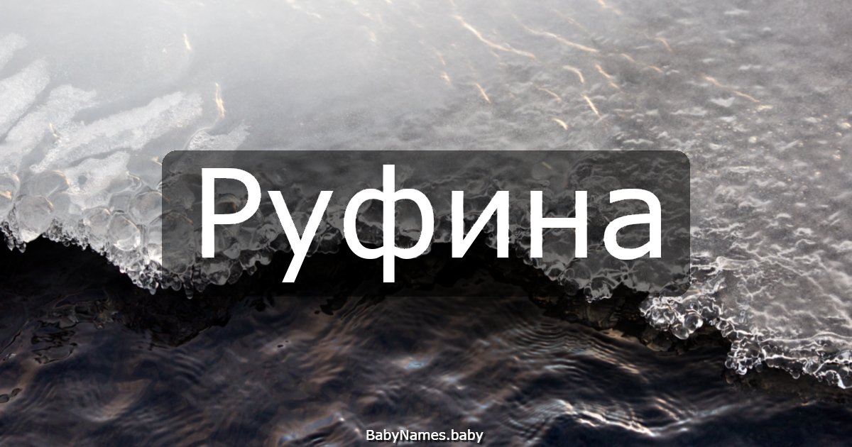 Руфина