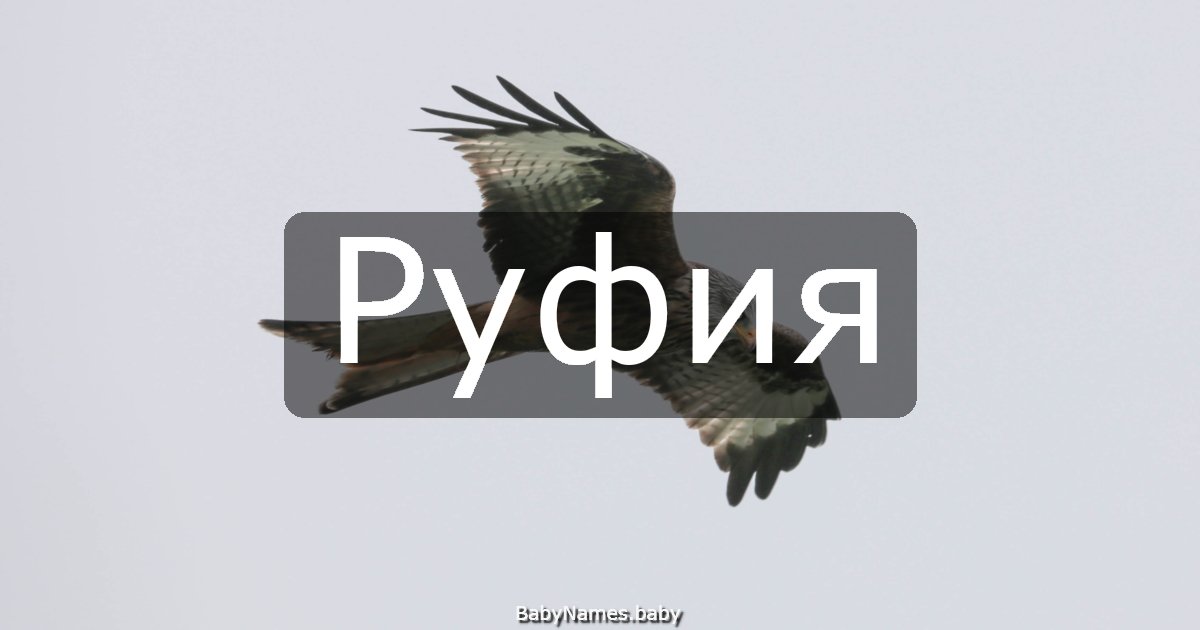 Руфия