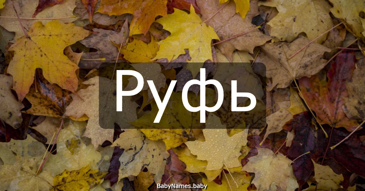 Руфь