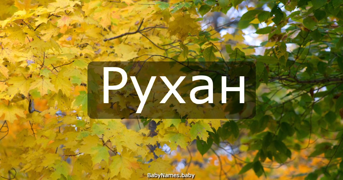 Рухан