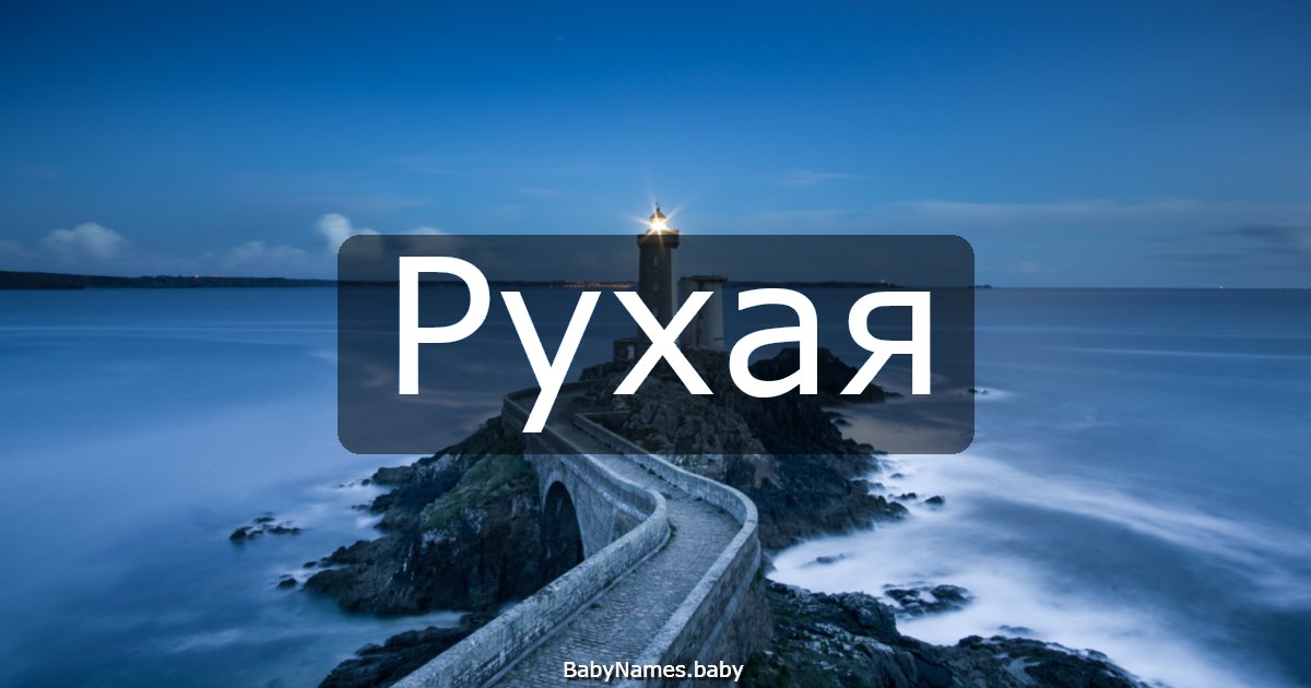 Рухая